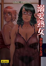 Dekiai Jukujo ~Yokujou suru Onna-tachi~ (2)