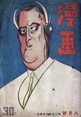 Japanese_caricature_of_Franklin_Roosevelt_on_the_cover_of_Manga,_August_1943