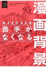 MAEDAX式 苦手がなくなる漫画背景