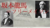 坂本龍馬フリーメイソン