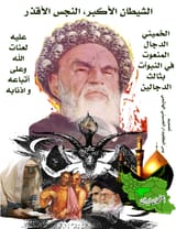 khomeni_iran_dajjal
