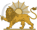 Lion_and_Sun_(Pahlavi_Dynasty).svg