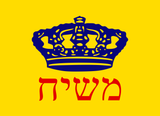 Chabad_Mashiach_Flag.svg (1)