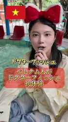 【初体験】ベトナム美女が巨大ドクターフィッシュに大絶叫! #ベトナム #マッサージ #ベトナム旅行_thumb.jpg
