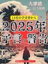 2025予言