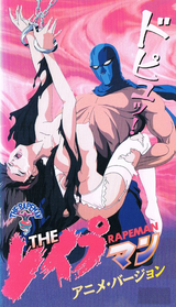 レイプマン