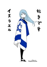 Israel sukidesu