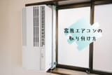 窓用エアコン取り付け方