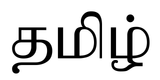 2560px-Word_Tamil.svg