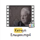 Кетчуп Ельцин mp4