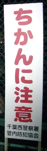 320px-Chikan_Sign