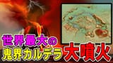 鬼界カルデラ大噴火