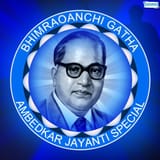 Bhimraoanchi-Gatha-Ambedkar-Jayanti-Special-2014-500x500