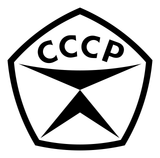 State_Quality_Mark_Of_The_USSR_(Black).svg