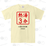 熱湯3分