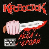 «Река крови»