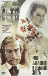 1978_moy_laskovy_i_nezhny_zver