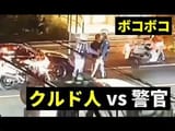 クルド人警察ボコボコ