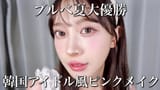韓国メイク