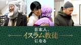 日本人、イスラム教徒になる