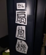 せんぷうき
