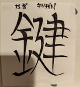 かぎ