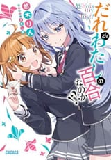 だれがわたしの百合なのか