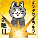 金玉キラキラ金曜日