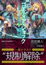 ゴエティア・ショック 電脳探偵アリシアと墨絵の悪夢 上 (GCN文庫) - 読図健人 &amp; 大熊猫介 0