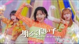 モーニング娘。&#039;25『明るく良い子』