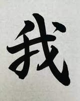 我