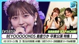 ハロ！ステ#585