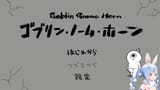 【ゴブリン・ノーム・ホーン】アタイ、働イテ、魔王倒ス。ぺこ！【ホロライブ_兎田ぺこら】 bCSIwje16Mc [00_09_00]