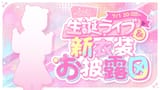 【もうすぐ誕生日】みんなと一緒に迎える誕生日！カウントダウン！新衣装予想会も！【ホロライブ _ AZKi】 84LYPCDZMak [01_09_54]