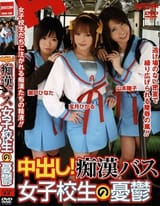 rmd-596 Creampies! The Sorrowful Schoolgirl Molestation Bus