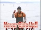 never give up