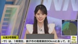 【ライブ】最新天気ニュース・地震情報 2025年8月1日(金)23_00〜／台風9号が関東に最接近〈ウェザーニュースLiVE・小川千奈〉 1-54-56 screenshot
