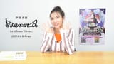 伊波杏樹 1st Album「Fiesta」開封動画！~いなみがふぃえすた、あけてみた！~ [PT7P3DqODb0].webm_snapshot_00.03.879