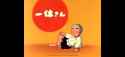 Nakaoka (Sazae-san) のんびり (1)_thumb.jpg