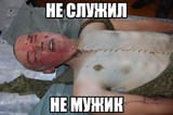 не служил не мужик