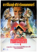 total recall, foreign poster