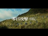 零日攻擊-zero-day-trailer-taiwanese-tv-show-about-a-chinese-v0-4D79LgInk63VqdcwvXsaMA6WTbjoN4VqluZjs2FaEdo