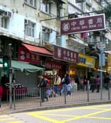 HK_Kwun_Tong_Hip_Wo_Street_Chung_Hwa_Book_Co