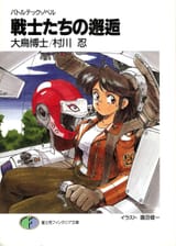 Battletech_Light_Novel_Sonoda_-_Cover