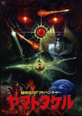 Yamato Takeru - live action movie poster 1994 Toho