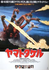 Yamato Takeru (ヤマトタケル) Toho 1994 movie poster