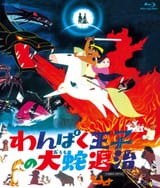 Little Prince &amp; the Eight-Headed Dragon, わんぱく王子の大蛇退治, 1963 Toei
