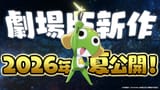 Keroro 2026