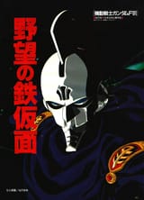 iron mask by hiroyuki kitazume