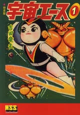 Space_Ace_manga_vol_1